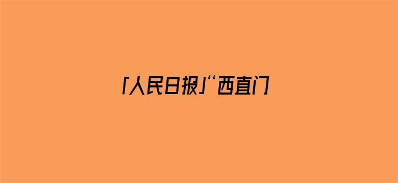 「人民日报」“西直门三太子”假期荡秋千吃笋，表情亮了！